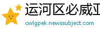 运河区必威亚洲官方平台